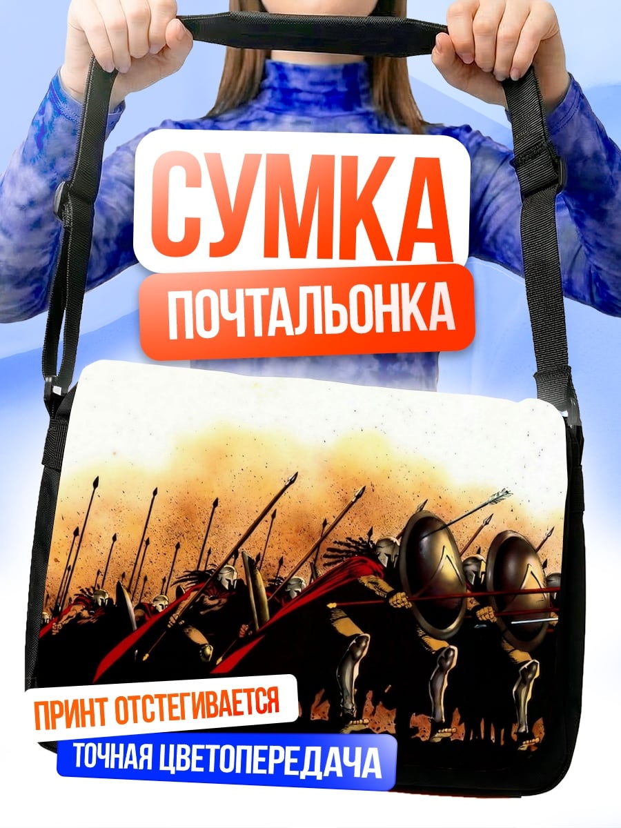 Сумка-почтальонка Спартанская фаланга в бою