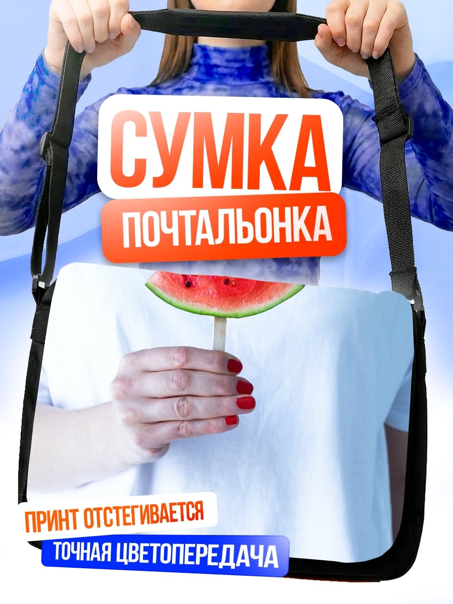 Сумка-почтальонка Арбузное мороженое