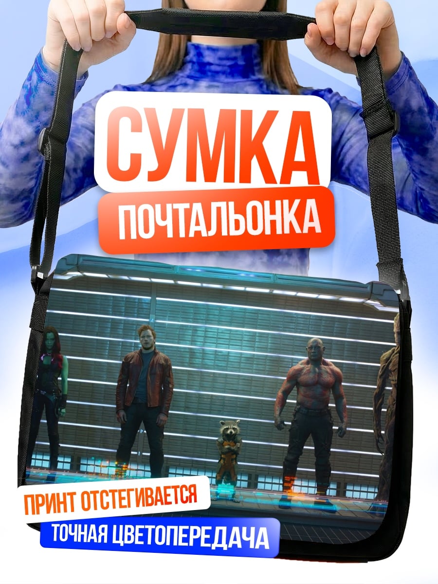 Сумка-почтальонка Стражи Галактики команда