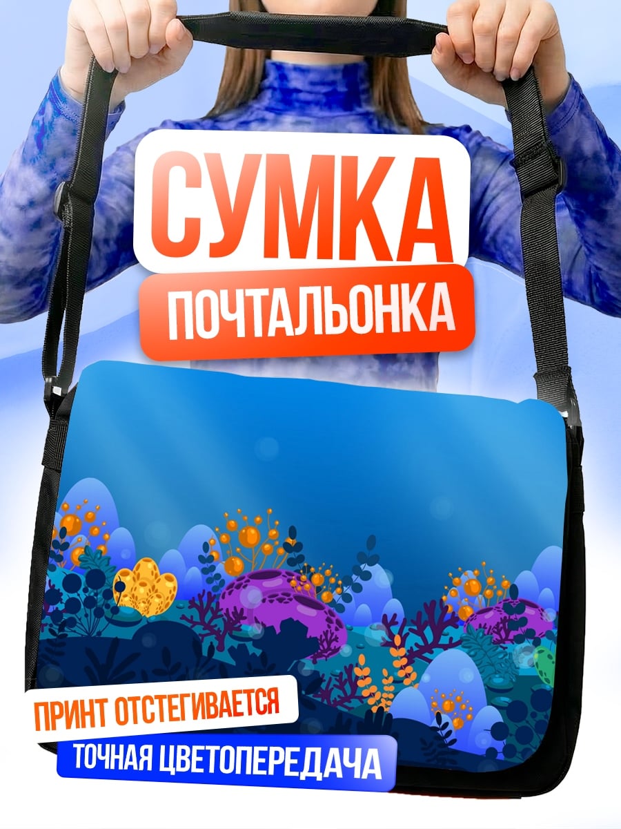 Сумка-почтальонка Подводный мир кораллов