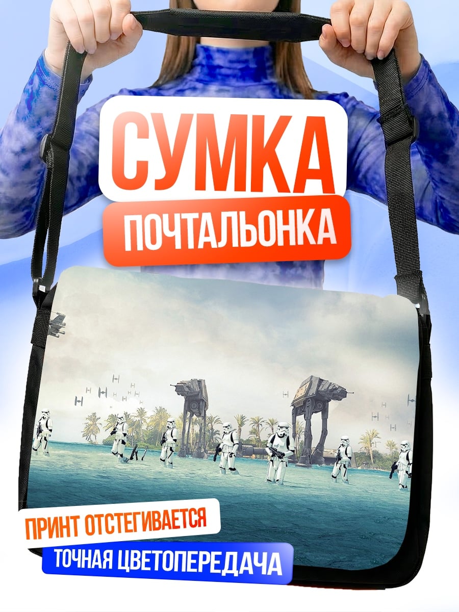 Сумка-почтальонка Штурмовики на планете