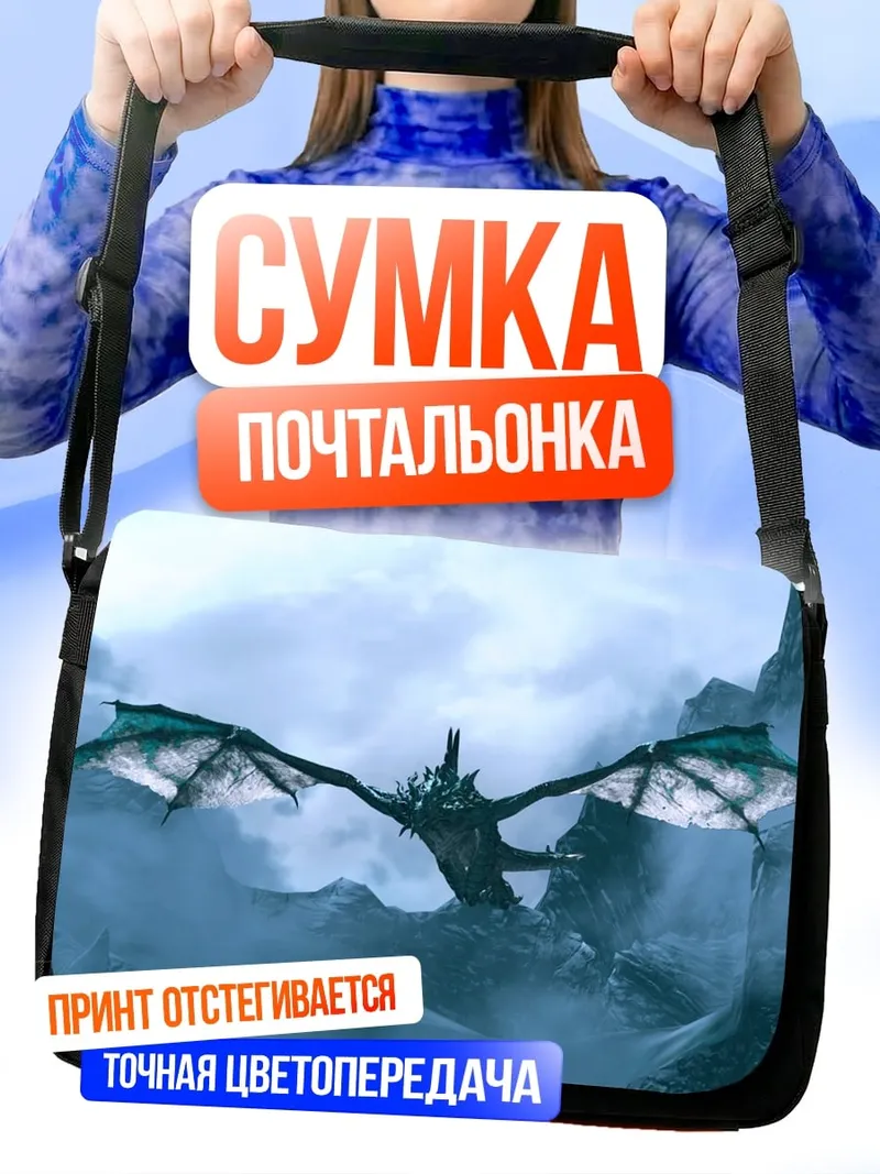 Сумка-почтальонка Дракон в горах