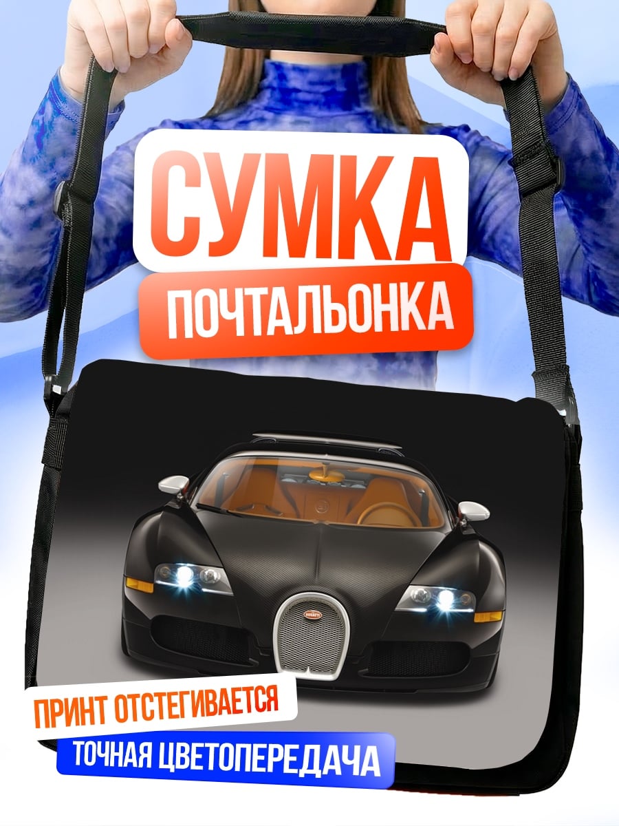 Сумка-почтальонка Черный Бугатти