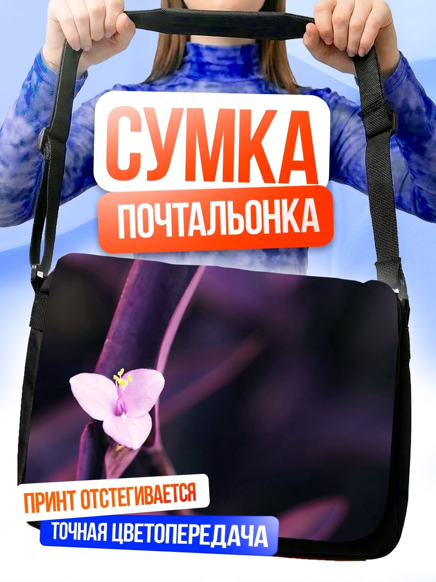 Сумка-почтальонка Фиолетовый цветок