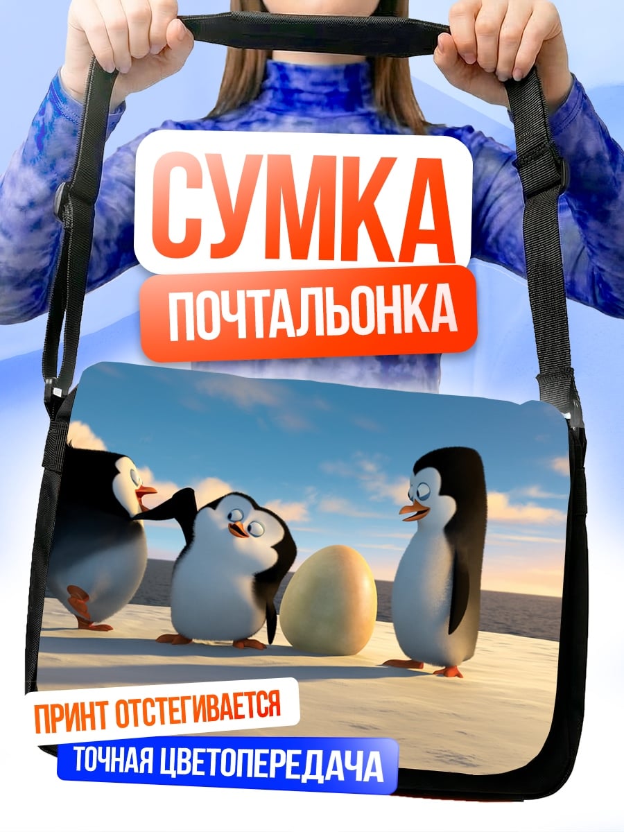 Сумка-почтальонка Пингвины с яйцом