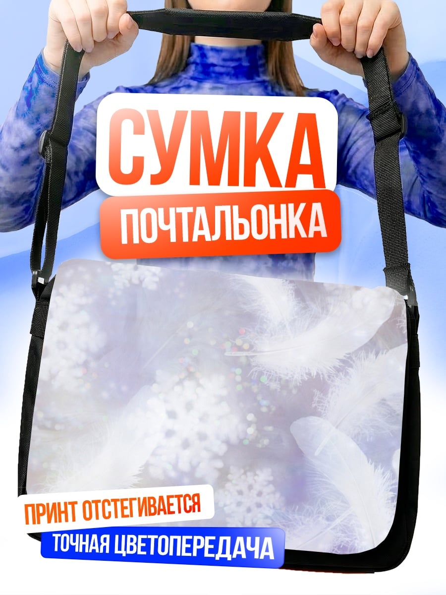 Сумка-почтальонка Перья и снежинки