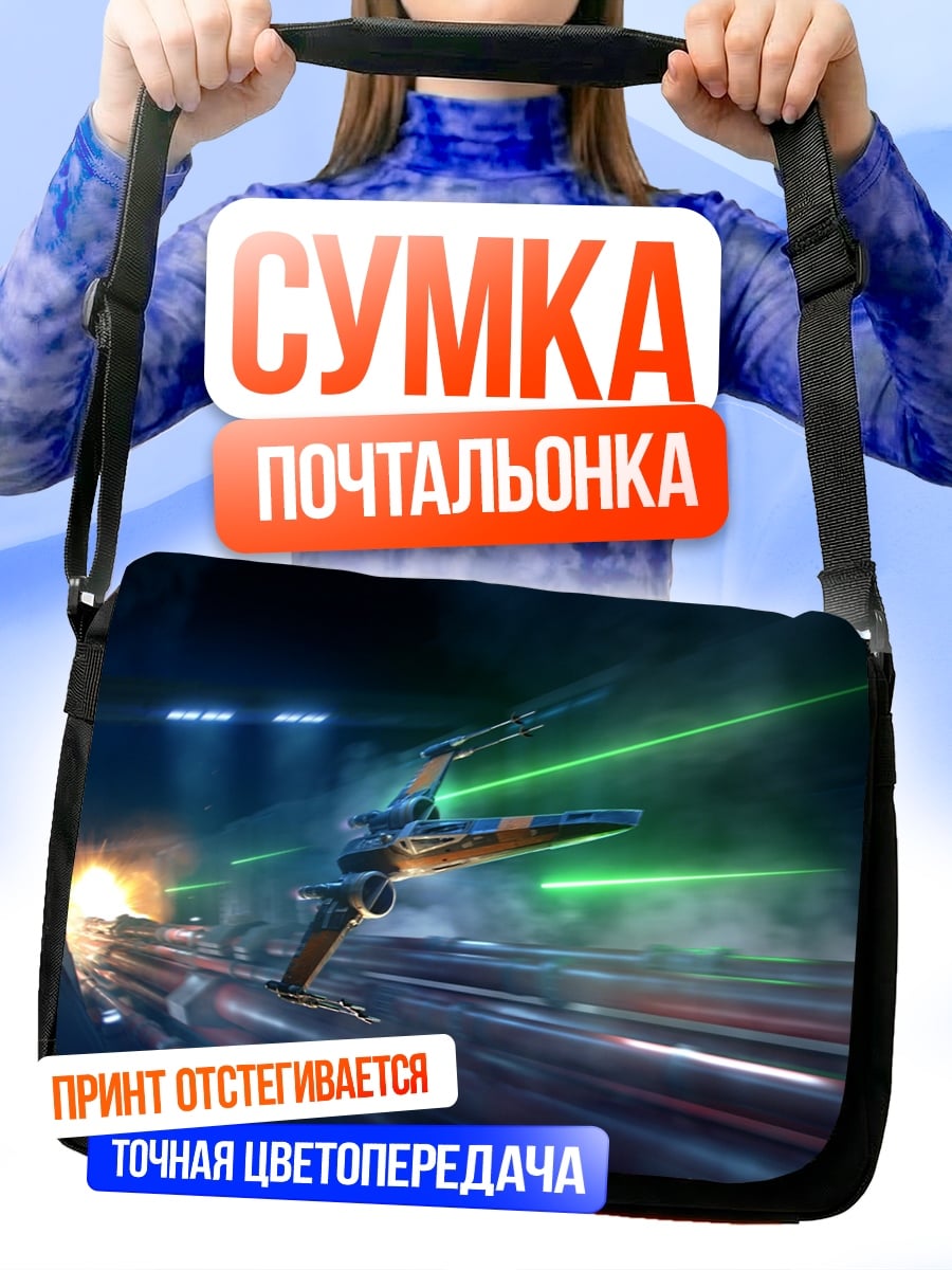 Сумка-почтальонка Космический бой