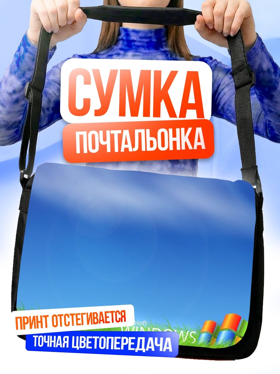 Сумка-почтальонка Windows XP