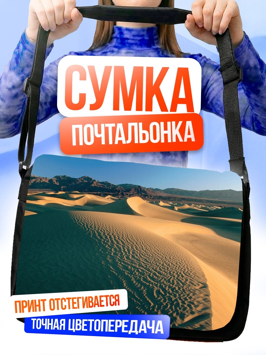 Сумка-почтальонка Пустынные дюны закат