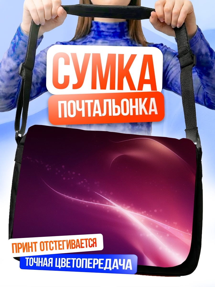 Сумка-почтальонка Абстрактные фиолетовые волны