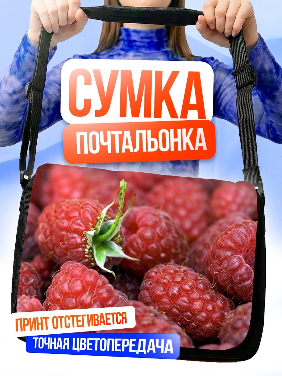 Сумка-почтальонка Крупный план малины