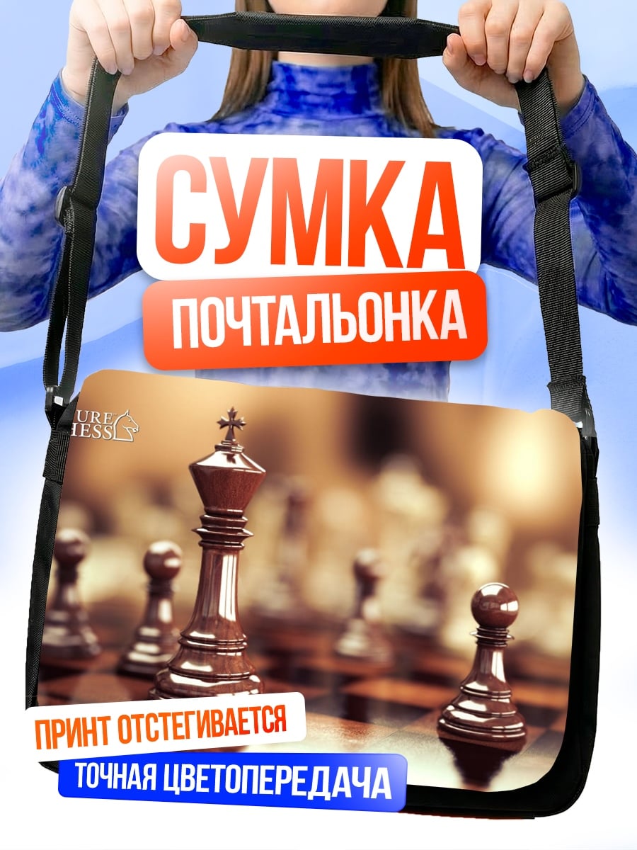 Сумка-почтальонка Шахматный король крупным планом