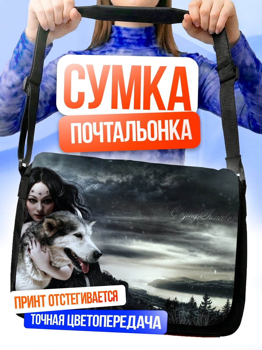 Сумка-почтальонка Девушка с волком