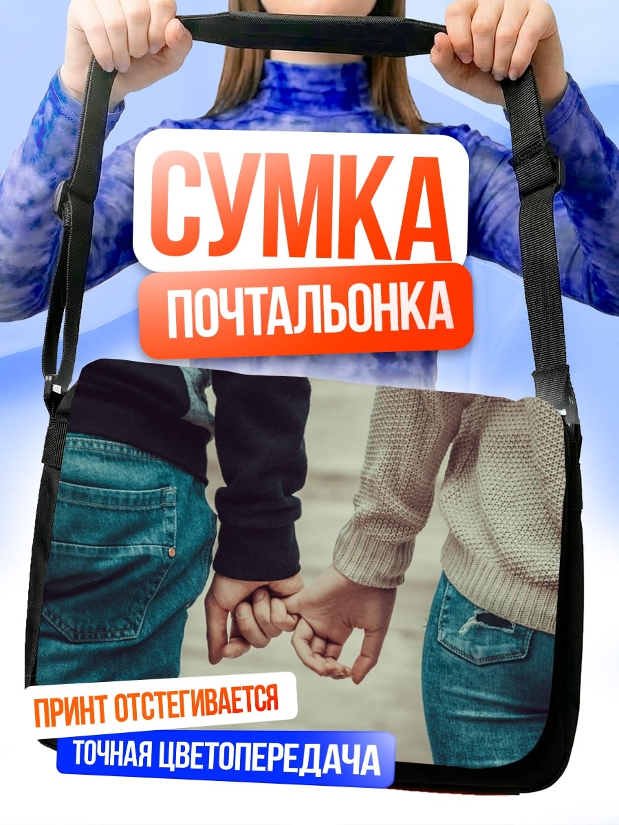Сумка-почтальонка Держась за руки