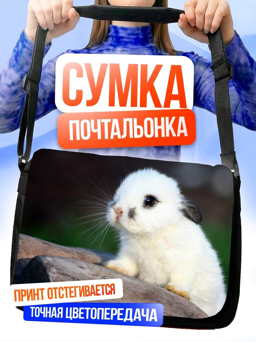 Сумка-почтальонка белый кролик