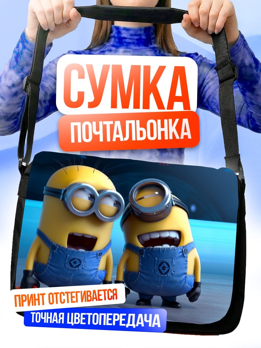 Сумка-почтальонка два миньона