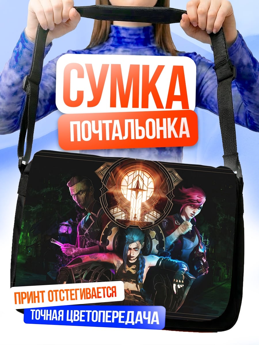 Сумка-почтальонка Герои Аркейн