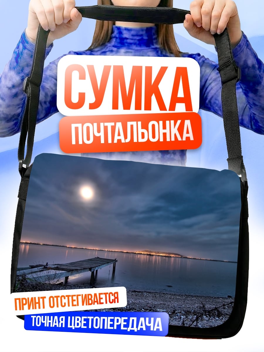 Сумка-почтальонка Ночной пирс луна