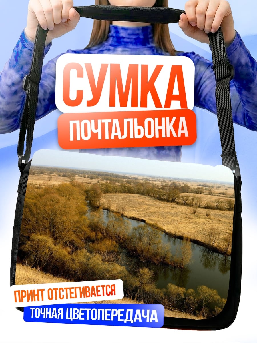 Сумка-почтальонка Река в степи
