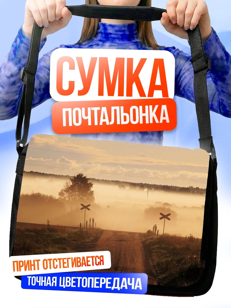 Сумка-почтальонка Туманная дорога