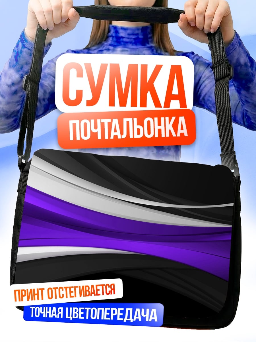 Сумка-почтальонка Фиолетовые волны