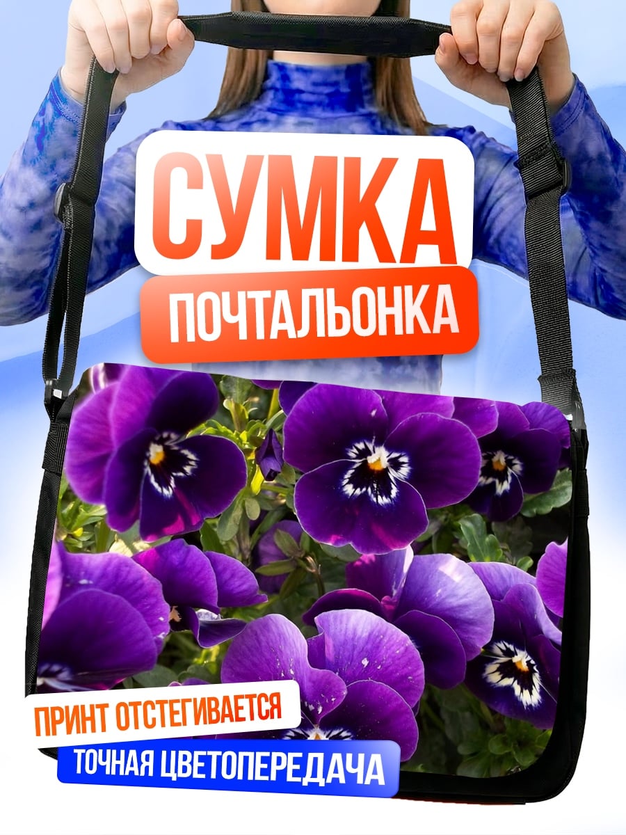 Сумка-почтальонка Фиолетовые анютины глазки