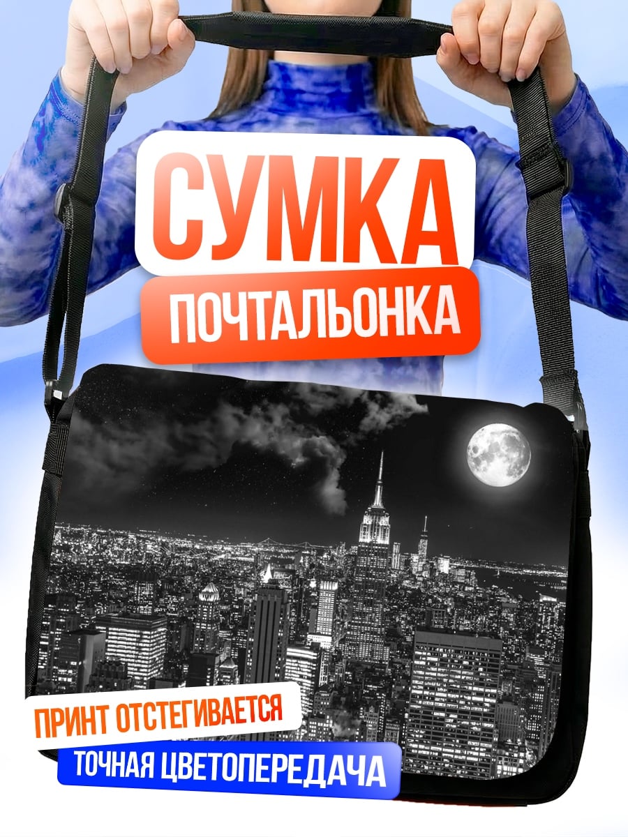 Сумка-почтальонка Ночной город луна