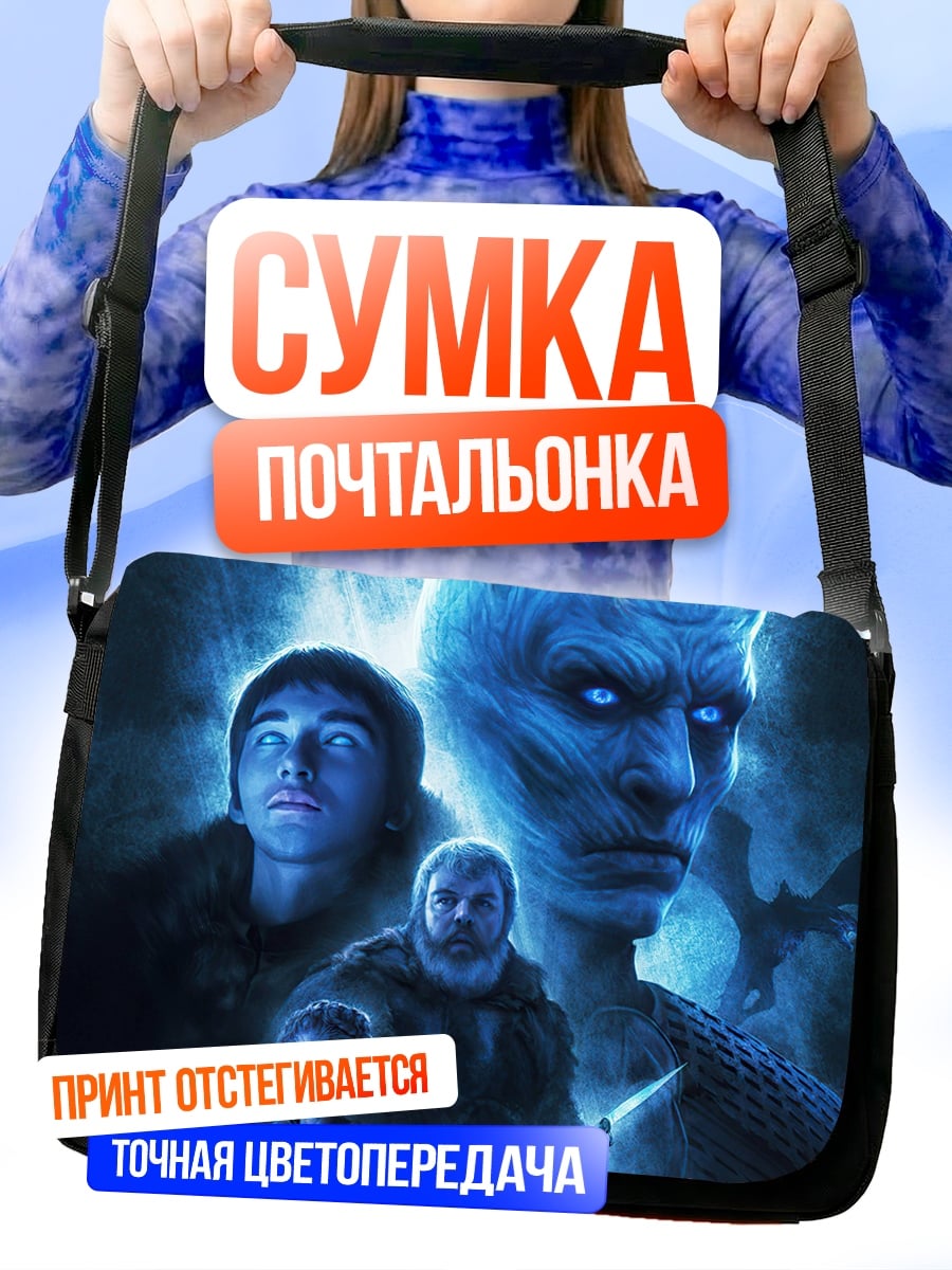 Сумка-почтальонка Белые ходоки