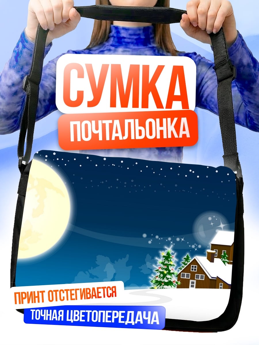 Сумка-почтальонка Зимний домик луна