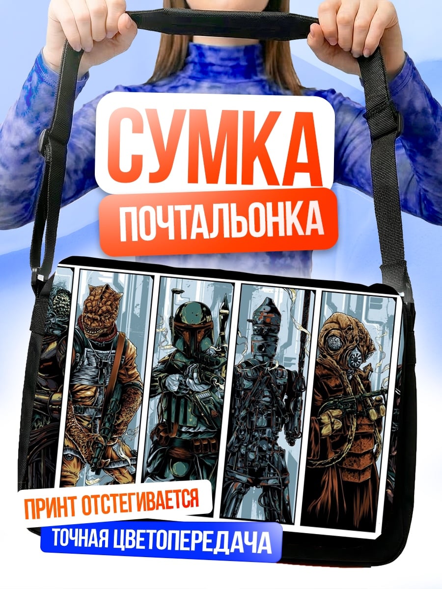 Сумка-почтальонка Команда постапокалипсиса