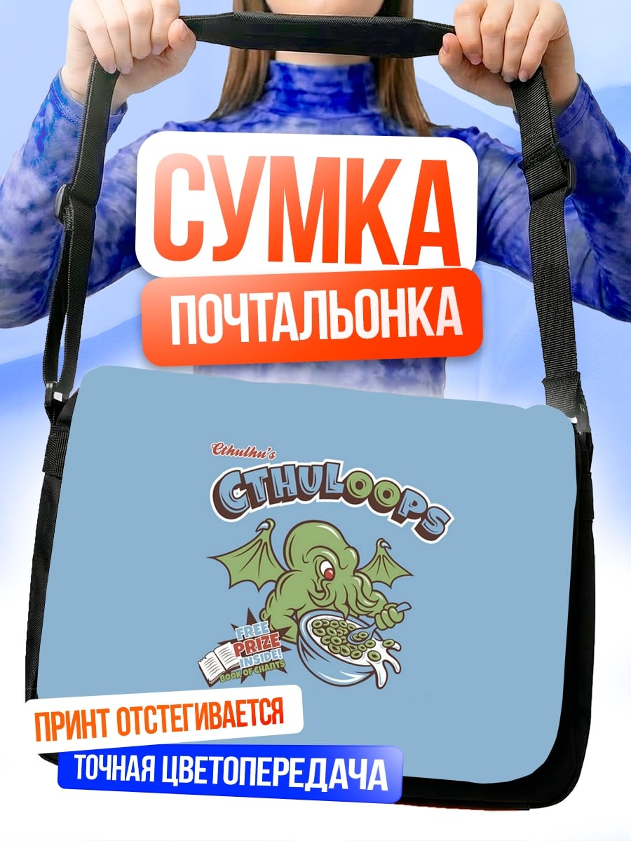 Сумка-почтальонка Ктулху ест хлопья