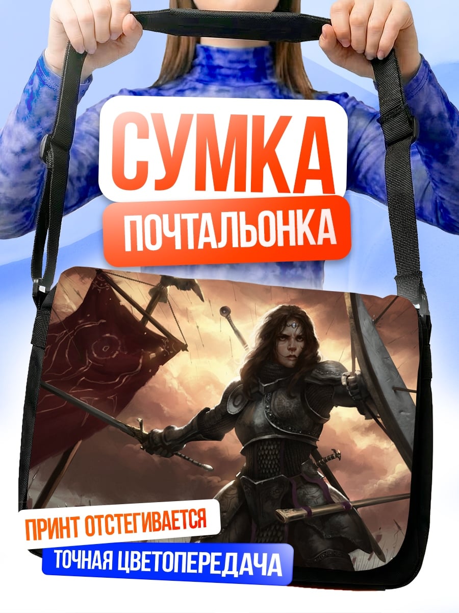 Сумка-почтальонка Воительница в броне