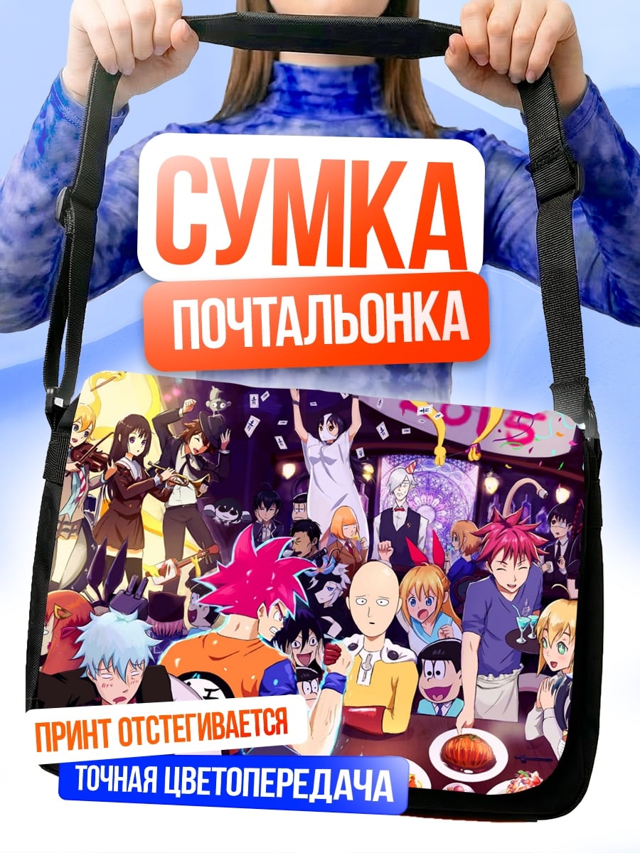 Сумка-почтальонка Вечеринка аниме персонажей