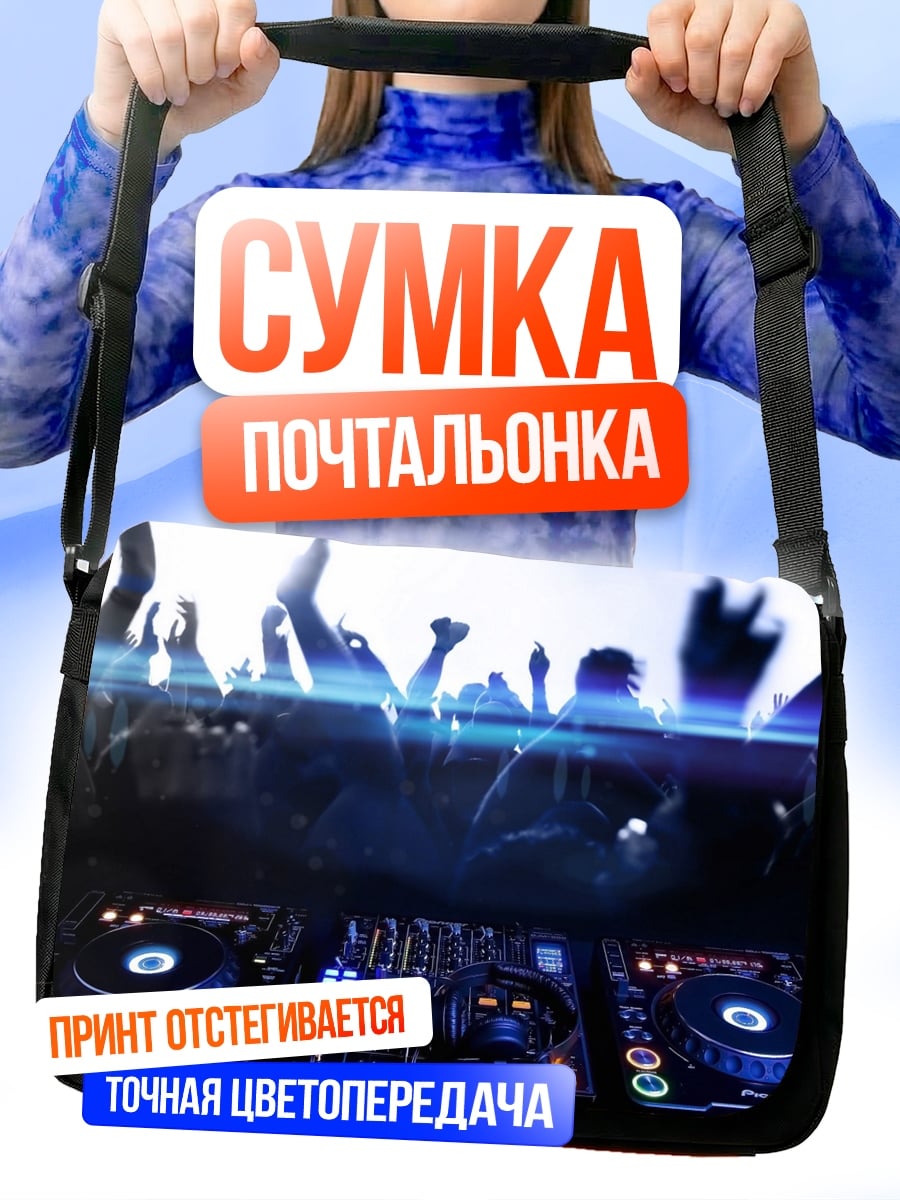 Сумка-почтальонка Диджей на вечеринке