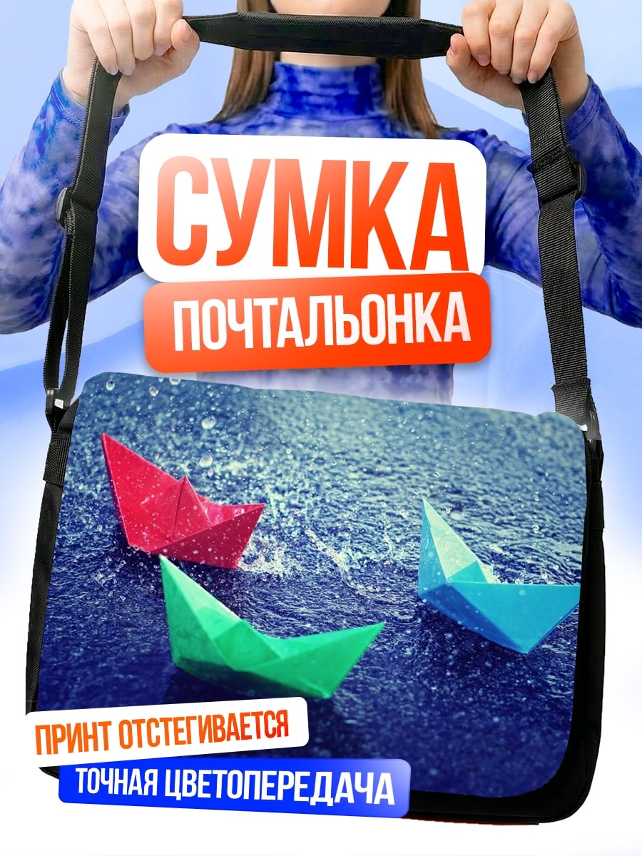 Сумка-почтальонка Бумажные кораблики дождь
