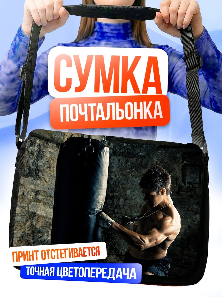 Сумка-почтальонка Боксер с грушей
