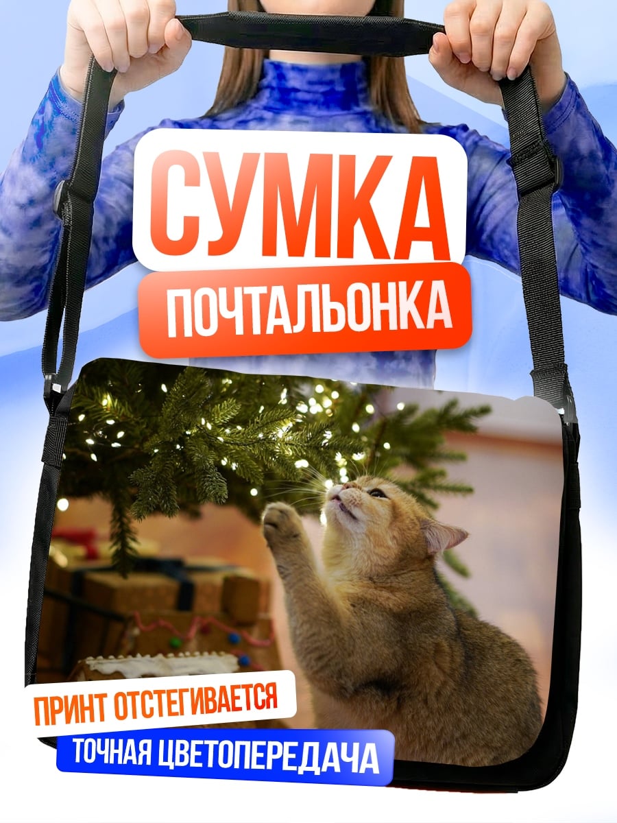 Сумка-почтальонка Кот и елка