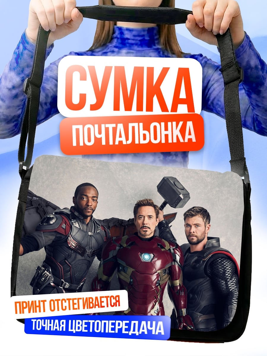 Сумка-почтальонка Мстители