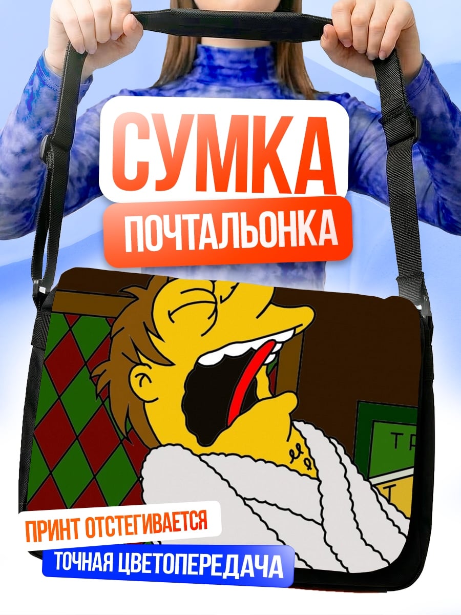Сумка-почтальонка Симпсоны зевают