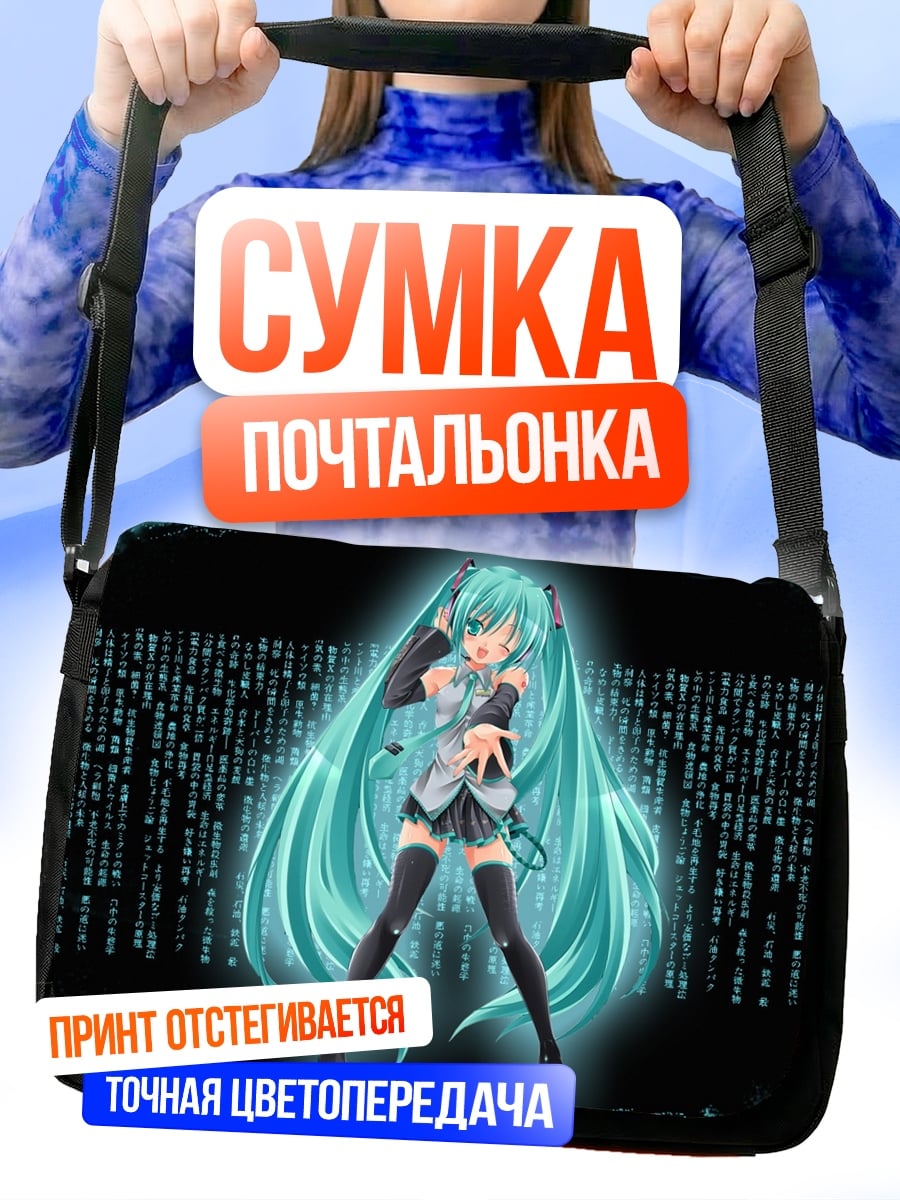 Сумка-почтальонка мику в матрице