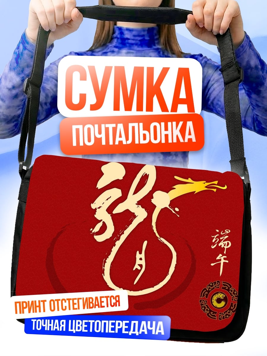 Сумка-почтальонка Китайский дракон