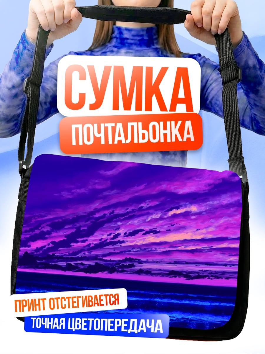 Сумка-почтальонка Фиолетовый закат на море