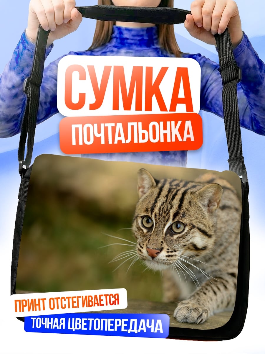 Сумка-почтальонка Дикая кошка в траве