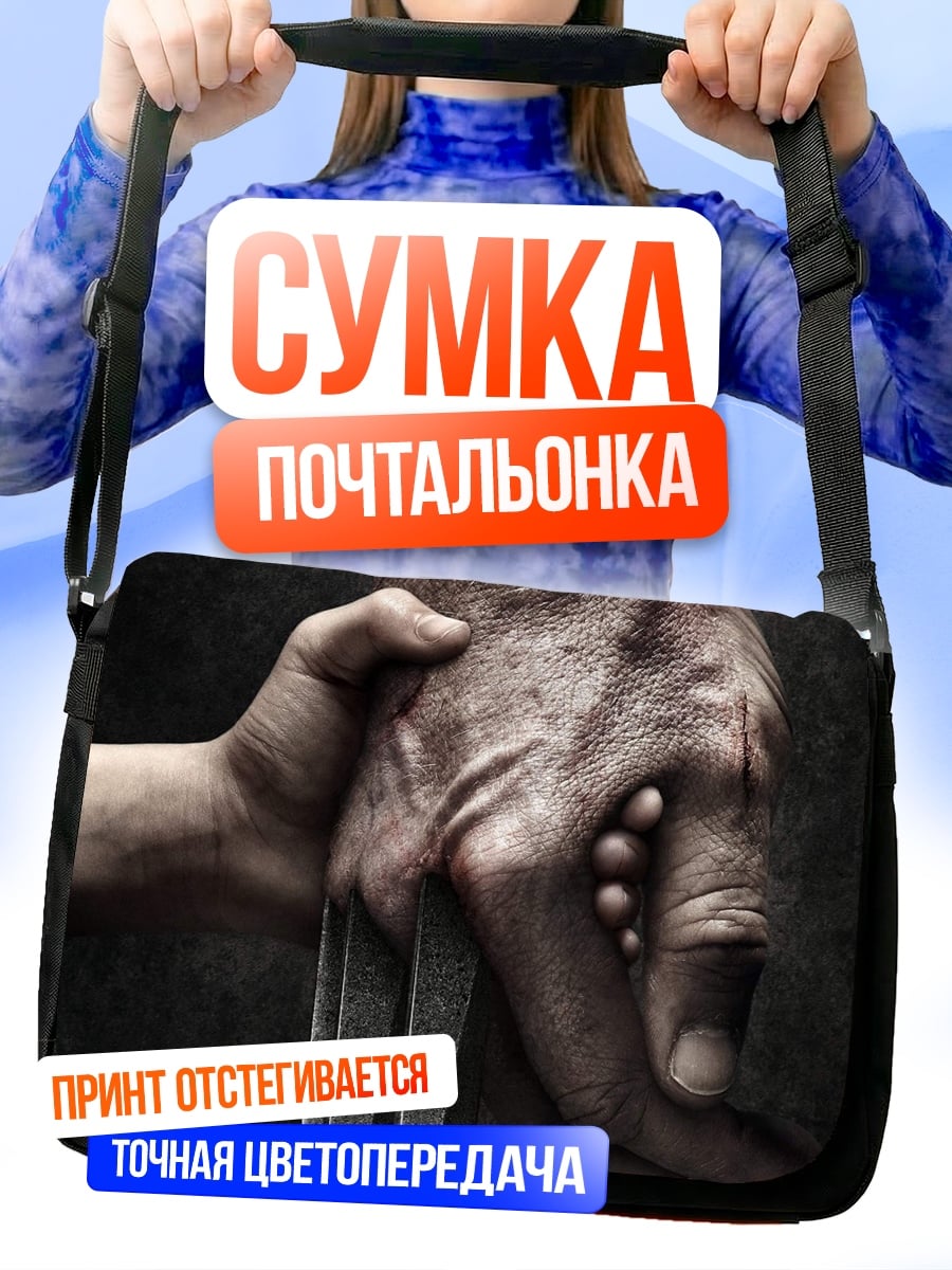 Сумка-почтальонка Рука Росомахи