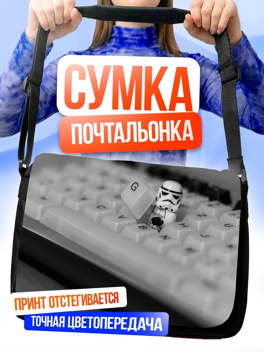 Сумка-почтальонка Штурмовик на клавиатуре