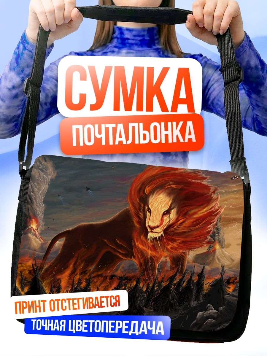 Сумка-почтальонка огненный лев