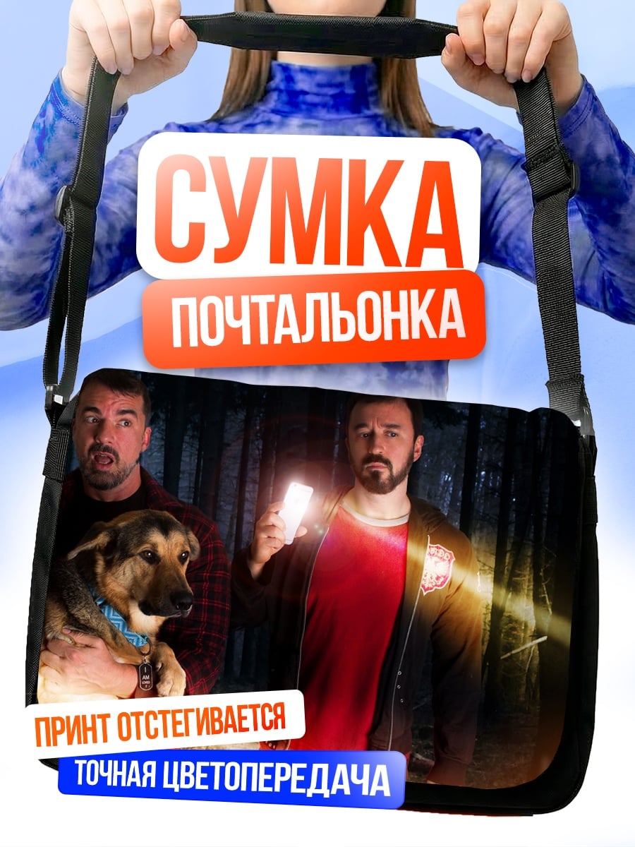Сумка-почтальонка люди с собакой