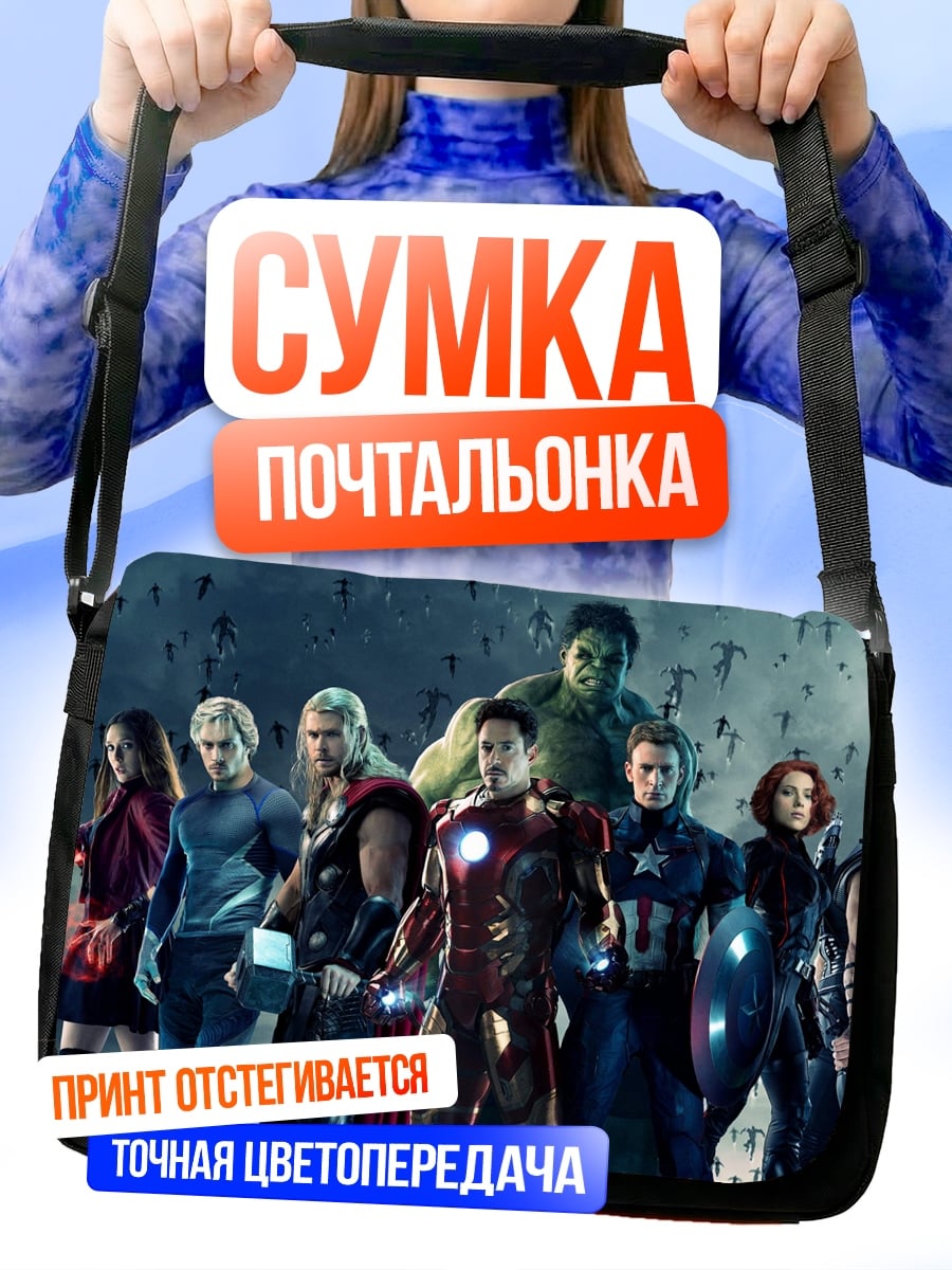 Сумка-почтальонка Мстители