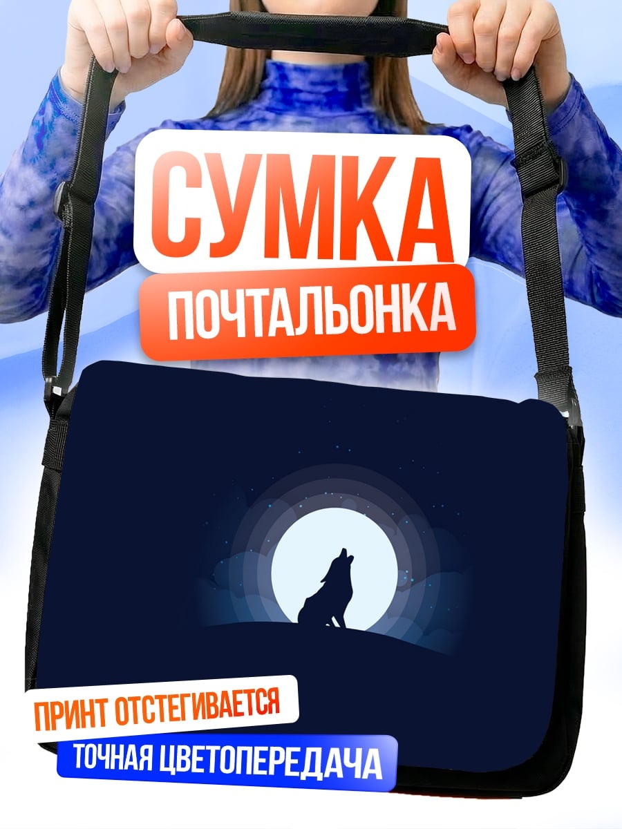 Сумка-почтальонка волк луна