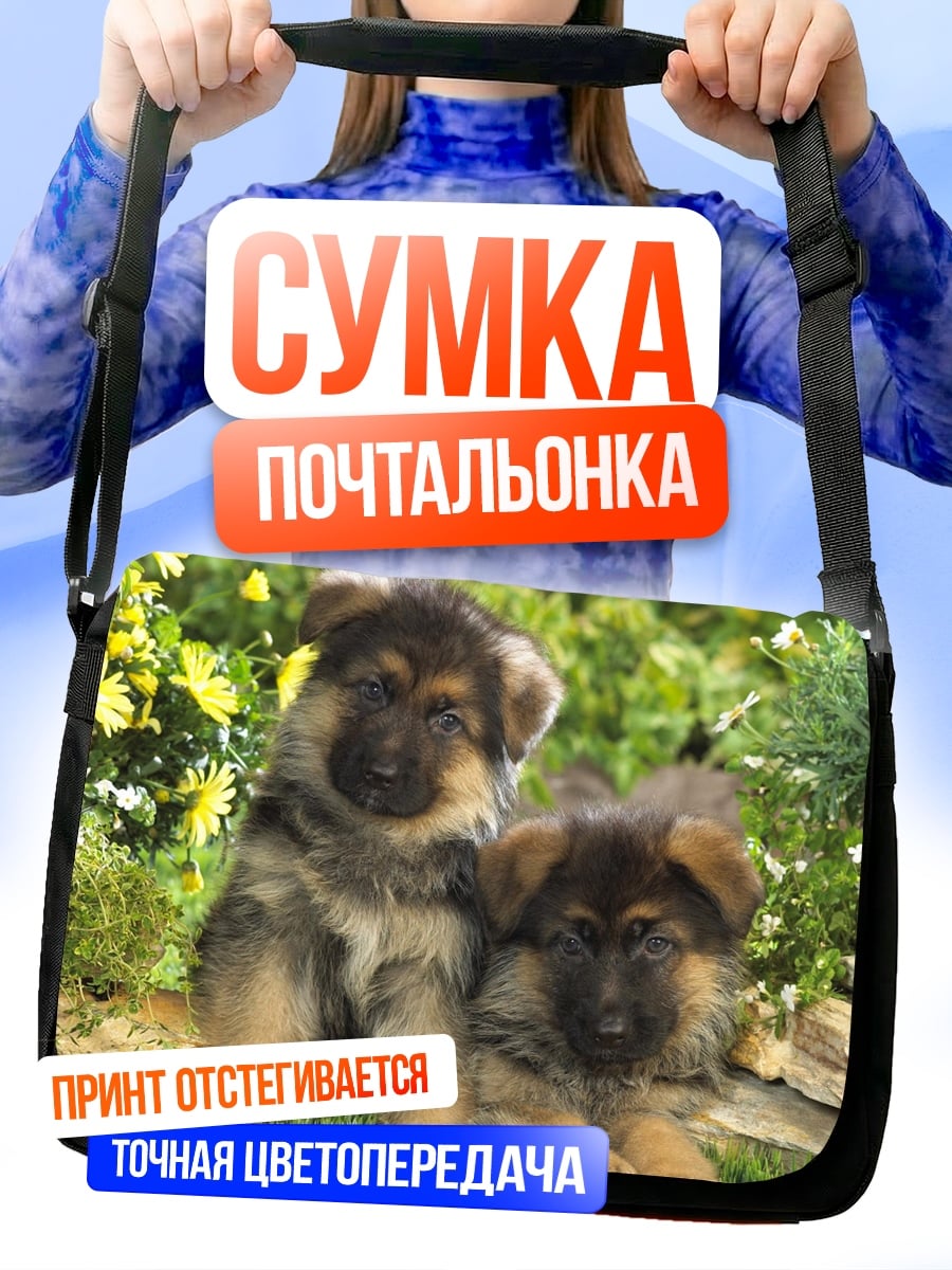 Сумка-почтальонка щенки овчарки